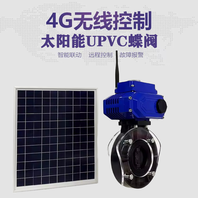 朔城皓久 无线太阳能远程控制蝶阀 光伏板发电 精准控制 开关迅速 农田灌溉
